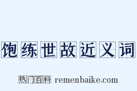 饱练世故近义词是什么意思的图片